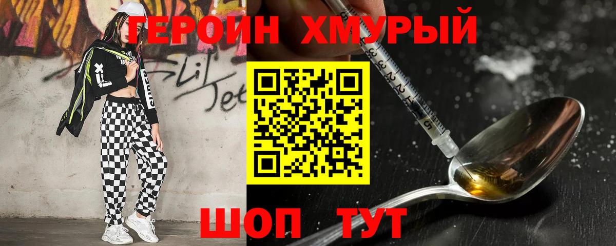 ГЕРОИН герыч Кимры